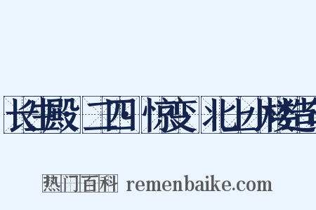 长生殿·二四·惊变·北上小楼造句是什么意思的图片